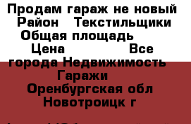 Продам гараж не новый › Район ­ Текстильщики › Общая площадь ­ 11 › Цена ­ 175 000 - Все города Недвижимость » Гаражи   . Оренбургская обл.,Новотроицк г.